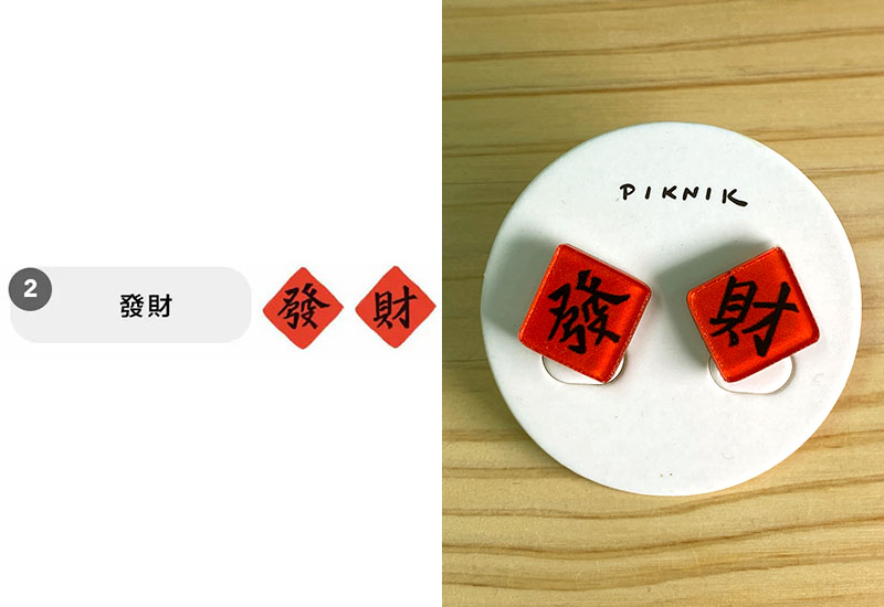 日日野餐 過年文化系列 發財 耳環耳夾別針